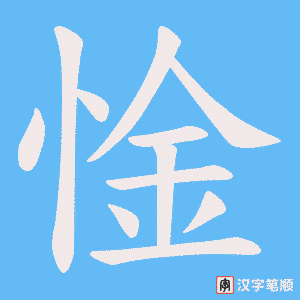 惍字笔顺图