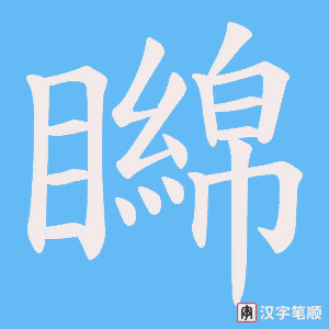 矊字笔顺图