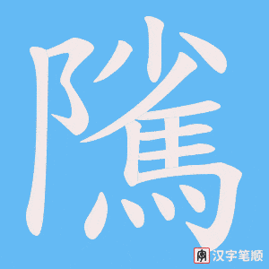 隲字笔顺图