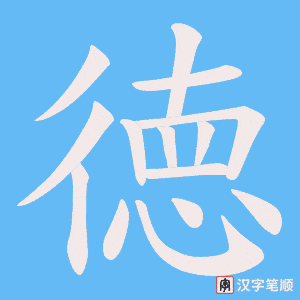 徳字笔顺图