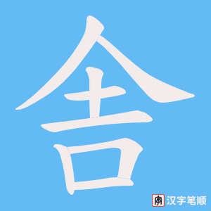 舎字笔顺图