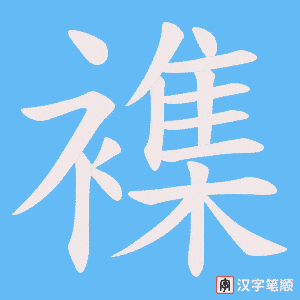 襍字笔顺图