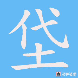 垈字笔顺图