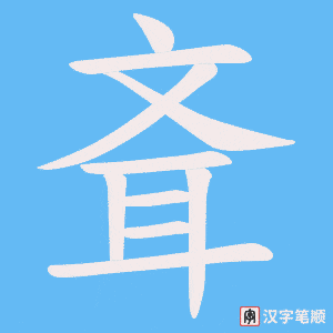 斊字笔顺图