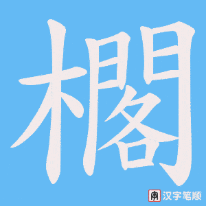 櫊字笔顺图