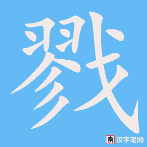 戮字笔顺图