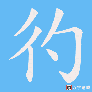 彴字笔顺图