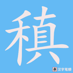稹字笔顺图