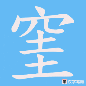 窐字笔顺图