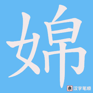 婂字笔顺图