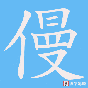 僈字笔顺图