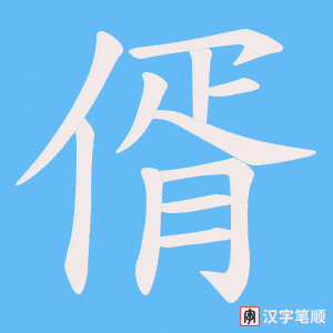 偦字笔顺图