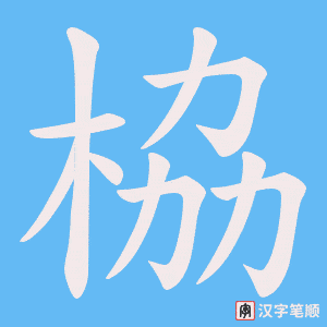 栛字笔顺图
