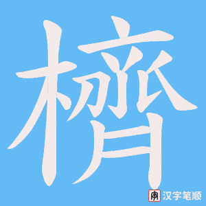 櫅字笔顺图