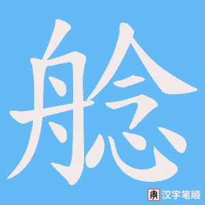 艌字笔顺图