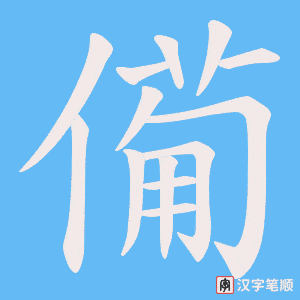 僃字笔顺图