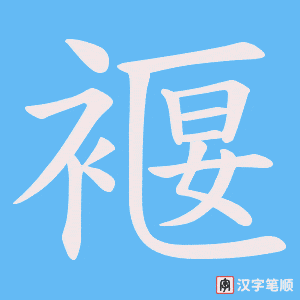 褗字笔顺图