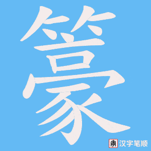 籇字笔顺图