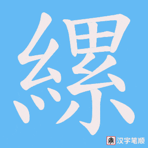 縲字笔顺图