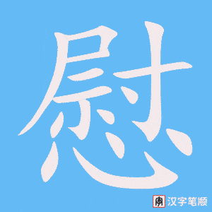 慰字笔顺图