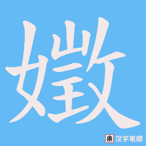 嬍字笔顺图