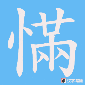 慲字笔顺图