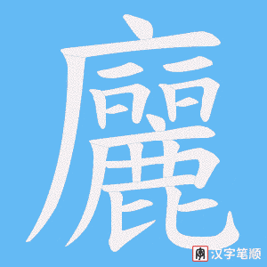 廲字笔顺图