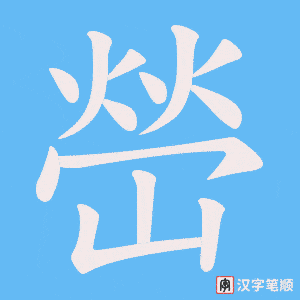 嵤字笔顺图