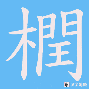 橍字笔顺图
