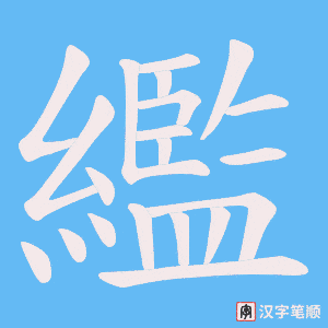 繿字笔顺图