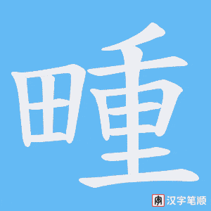 畽字笔顺图