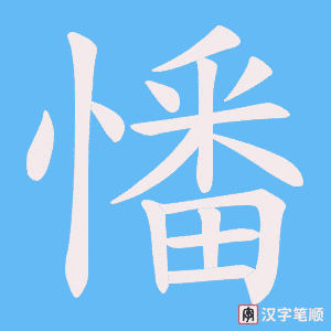 憣字笔顺图
