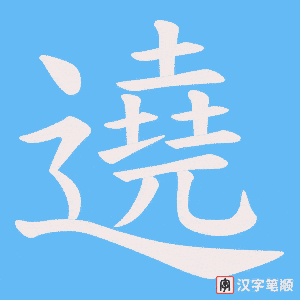 遶字笔顺图