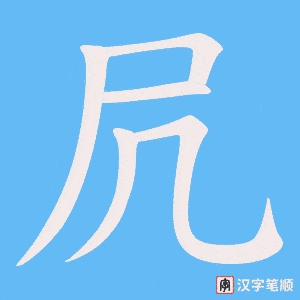 凥字笔顺图