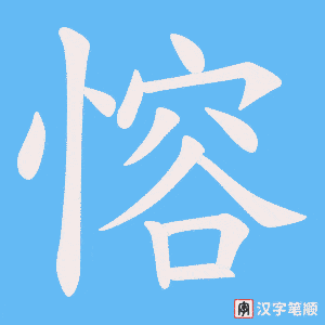 愹字笔顺图