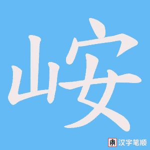 峖字笔顺图