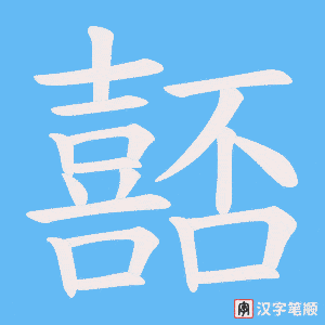 嚭字笔顺图