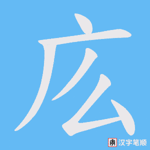 庅字笔顺图