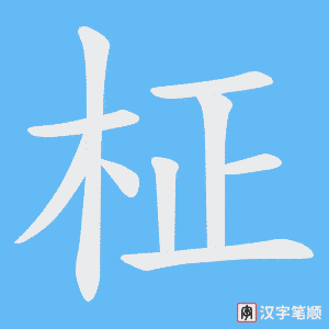 柾字笔顺图
