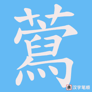 藛字笔顺图