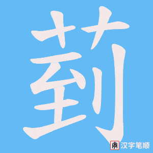 菿字笔顺图