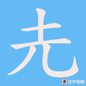圥字笔顺图