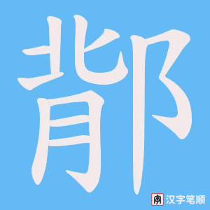 鄁字笔顺图