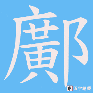鄺字笔顺图