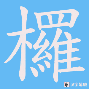 欏字笔顺图