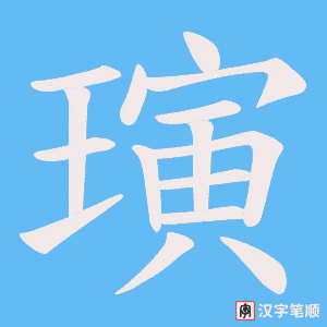 璌字笔顺图
