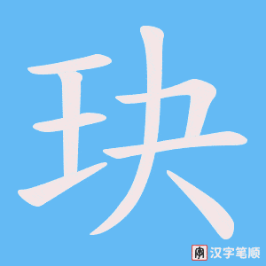 玦字笔顺图