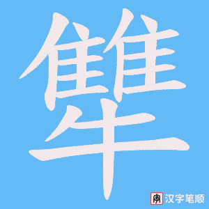 犨字笔顺图