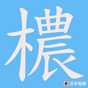 檂字笔顺图