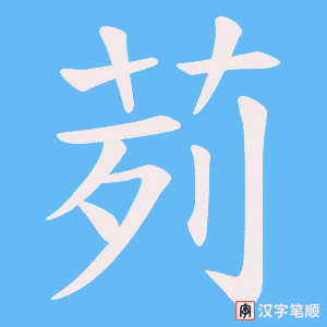 茢字笔顺图